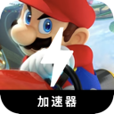 Mario Kart Cracked VPN, 马里奥竞速破解版VPN