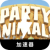 Celebration creatures Cracked VPN, 动物聚会破解版VPN